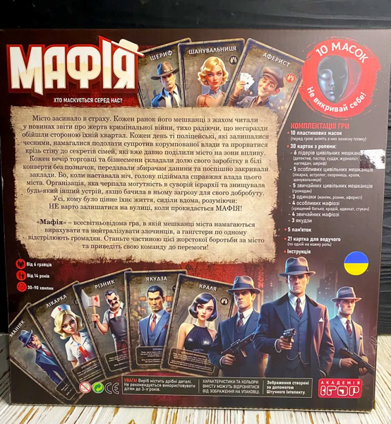 Настольная Игра Мафия Последняя макс. версия с масками 10 шт Украинский язык AI001 фото