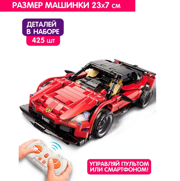 Конструктор спортивного автомобиля Феррари на радиоуправлении, 425 деталей - Ferrari + Пульт 54001 фото